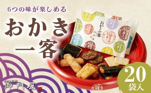 御門屋 おかき一客 20袋入