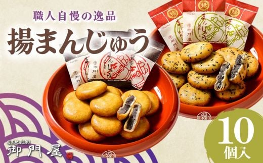 御門屋 揚まんじゅう 10個入（季節饅頭入）
