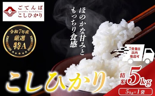 令和7年産 精米 5㎏ コシヒカリ