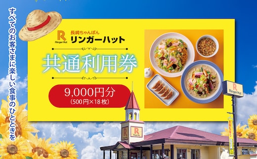 2G16エリア限定 リンガーハット グループ 共通 利用券 9000円（500円×18枚）