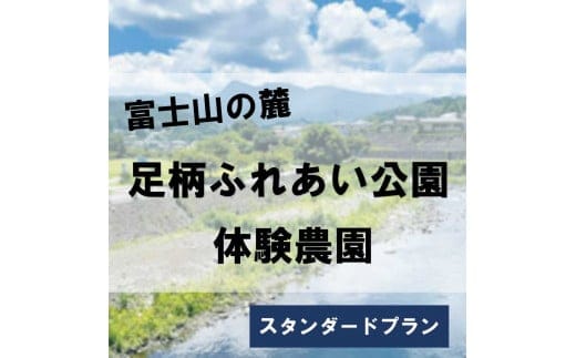 2H7足柄ふれあい公園 体験農園 スタンダード農園プラン（12か月）