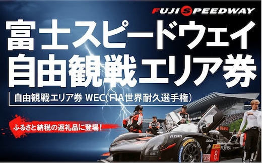 2H9富士スピードウェイ 自由観戦エリア券 WEC（FIA世界耐久選手権）