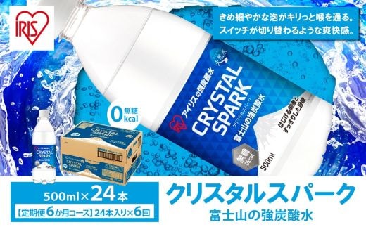 【定期便６か月コース】富士山の強炭酸水500ml×24本入×6回