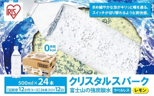 2J7【定期便１２か月コース】富士山の強炭酸水レモン500mlラベルレス×24本入×12回
