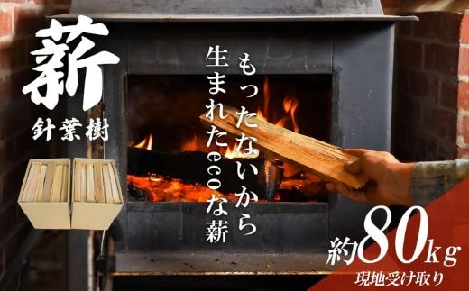 きこりの薪 針葉樹20箱 約80㎏（現地受け取り）