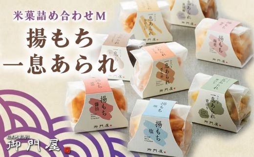 御門屋 米菓詰合わせ（M）揚もち・一息あられ