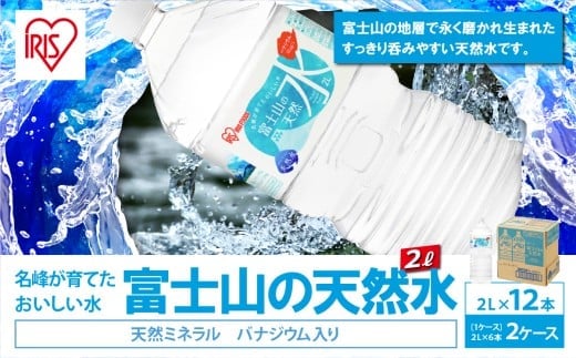 富士山の天然水2L×6本入り×2箱