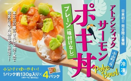 日本初 完全陸上養殖 静岡県小山町産 アトランティックサーモン 冷凍 ポキ丼 （ 約130g × 4パック ）プレーン（味付けなし）