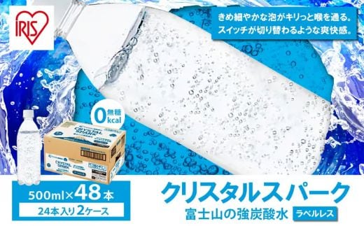 4A7【2ケース】富士山の強炭酸水500mlラベルレス×48本入