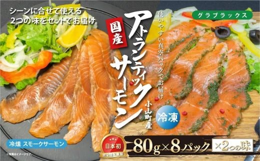 国産 小山町産 アトランティックサーモン 冷凍 スモークサーモン 冷燻・グラブラックス 食べ比べセット80g×8パック×2つの味