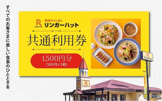 A7エリア限定 リンガーハット グループ 共通 利用券1500円（500円×3枚）