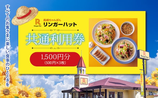 A7エリア限定 リンガーハット グループ 共通 利用券1500円（500円×3枚）