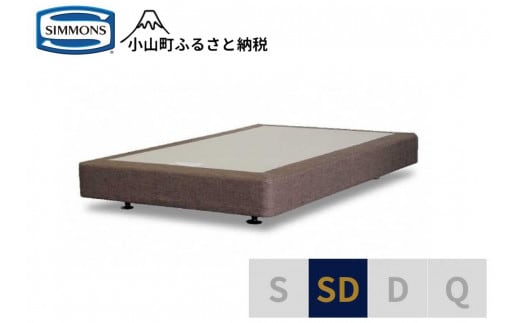 AA5【シモンズ】ボックススプリング 19ｃｍ共通ブラウン SD
