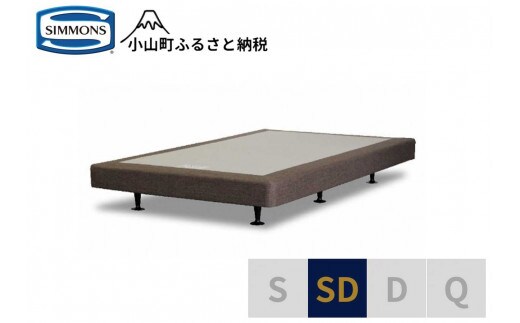 AA7【シモンズ】ボックススプリング 13ｃｍ共通ブラウン SD