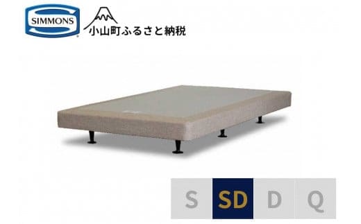 AA8【シモンズ】ボックススプリング 13ｃｍ共通ベージュ SD