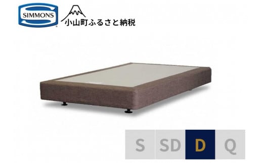 AB3【シモンズ】ボックススプリング 19ｃｍ共通ブラウン D