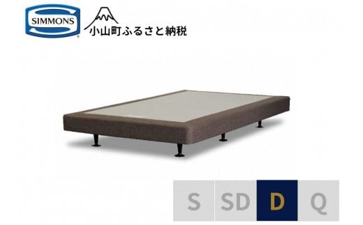AB5【シモンズ】ボックススプリング 13ｃｍ共通ブラウン D