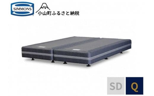 AI26【シモンズ】ボックススプリング リュクス共通 Q