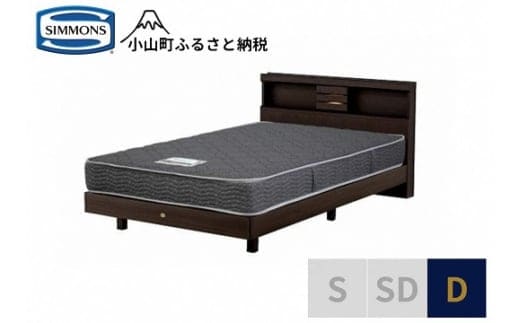 AN24【シモンズ】ダブルベッド クルスシェルフ ステーション/5.5インチ レギュラーAB21001