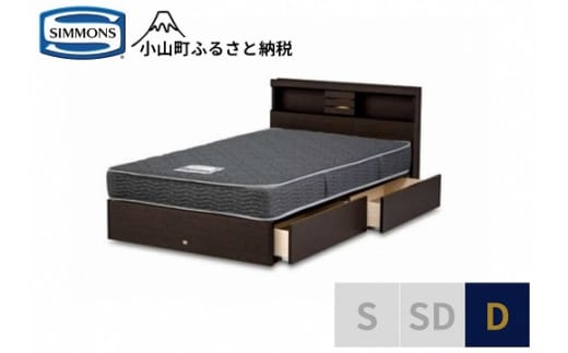 AN25【シモンズ】ダブルベッド クルスシェルフ 引出付/5.5インチ レギュラーAB21001