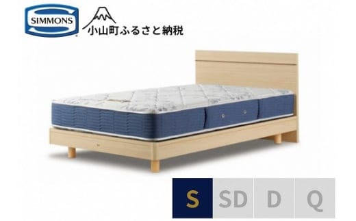 AS36【シモンズ】シングルベッド BSフラットⅡ ステーション/BSゴールデンバリュー AB2111A ナチュラル色