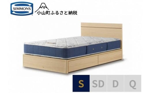 AT54【シモンズ】シングルベッド BSフラットⅡ 引出付/BSゴールデンバリュー AB2111A ナチュラル色