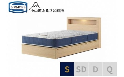 AW59【シモンズ】シングルベッド BSボックスⅡ 引出付/BSゴールデンバリュー AB2111Aナチュラル色