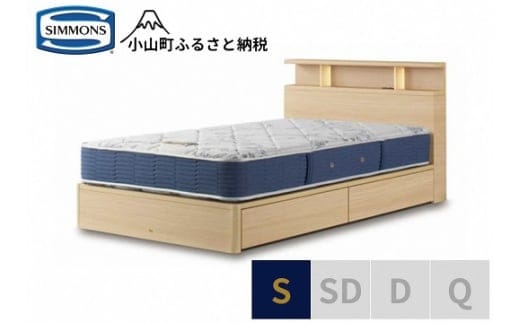 AZ38【シモンズ】BSシェルフⅡ 引出付/BSゴールデンバリュー ナチュラル色 S