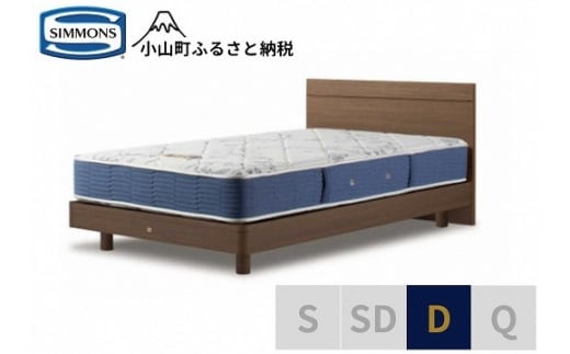 AZ49【シモンズ】ダブルベッド BSフラットⅡ ステーション/BSゴールデンバリュー AB2111A ミディアム色