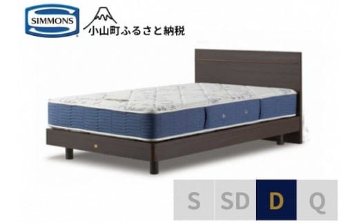 AZ50【シモンズ】ダブルベッド BSフラットⅡ ステーション/BSゴールデンバリュー AB2111A ダーク色