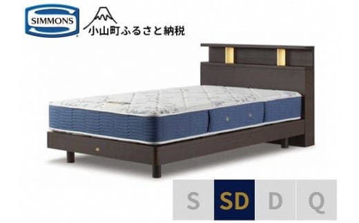 AZ51【シモンズ】BSシェルフⅡ ST/BSゴールデンバリュー ダーク色 SD