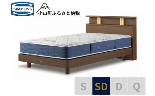 AZ52【シモンズ】BSシェルフⅡ ST/BSゴールデンバリュー ミディアム色 SD