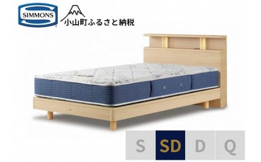 AZ53【シモンズ】BSシェルフⅡ ST/BSゴールデンバリュー ナチュラル色 SD