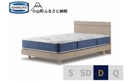 AZ55【シモンズ】ダブルベッド BSフラットⅡ ステーション/BSゴールデンバリューAB2111A グレージュ