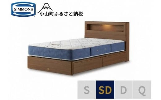 AZ57【シモンズ】セミダブルベッド BSボックスⅡ 引出付/BSゴールデンバリュー AB2111Aミディアム色