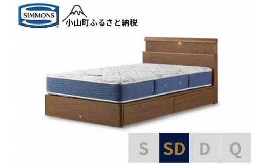 AZ61【シモンズ】セミダブルベッド BSシェルフスリム 引出付/BSゴールデンバリュー AB2111A ミディアム