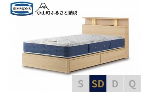 AZ66【シモンズ】BSシェルフⅡ 引出付/BSゴールデンバリュー ナチュラル色 SD