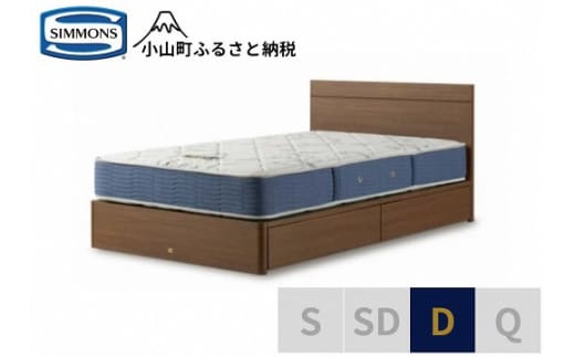 AZ73【シモンズ】ダブルベッド BSフラットⅡ 引出付/BSゴールデンバリュー AB2111A ミディアム色