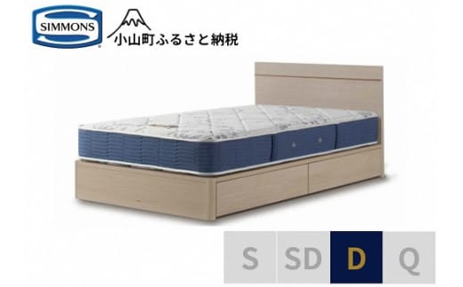 AZ75【シモンズ】ダブルベッド BSフラットⅡ 引出付/BSゴールデンバリューAB2111A グレージュ