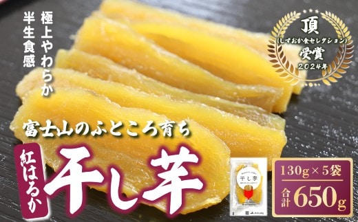 B1B2富士山のふところ育ち 干し芋 5袋 650g