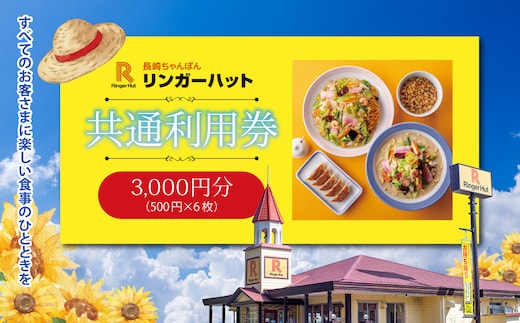 B54エリア限定 リンガーハット グループ 共通 利用券 3000円（500円×6枚）