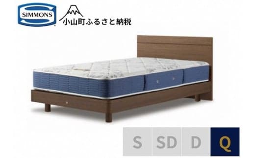 BB52【シモンズ】クィーンベッド BSフラットⅡ ステーション/BSゴールデンバリュー AB2111A ミディアム色
