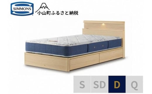 BB55【シモンズ】ダブルベッド BSシェルフスリム 引出付/BSゴールデンバリュー AB2111A ナチュラル