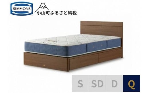BE51【シモンズ】クィーンベッド BSフラットⅡ 引出付/BSゴールデンバリュー AB2111A ミディアム色