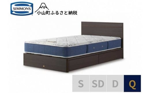 BE52【シモンズ】クィーンベッド BSフラットⅡ 引出付/BSゴールデンバリュー AB2111A ダーク色