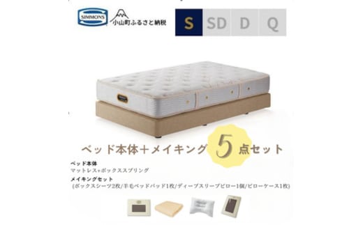 BE67シングルベッド ダブルクッションタイプ ゴールデンバリュー/AA21223/ベージュBA21001 メイキングセット（羊毛ベッドパッド×1枚、サテンボックスシーツ×2枚、ディープスリープピロー5・ミドル、サテンピローケース）｜マットレス ボックスシーツ 寝具セット