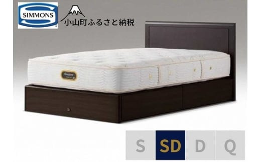 BI52【シモンズ】セミダブルベッド アーグ引出付/６．５ＧＶプレミアムAA21223 ダークブラウン