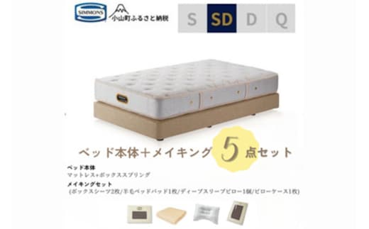 BI60セミダブルベッド ダブルクッションタイプ ゴールデンバリュー/AA21223/ベージュBA21001 メイキングセット（羊毛ベッドパッド×1枚、サテンボックスシーツ×2枚、ディープスリープピロー5・ミドル、サテンピローケース）｜マットレス ボックスシーツ 寝具セット