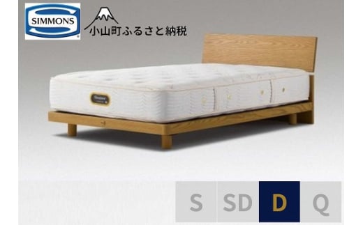 BO19【シモンズ】ダブルベッド グリースメントステーション/６．５ＧＶプレミアムAA21223 ウォームナチュラル