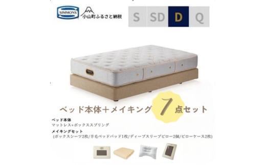 BO29ダブルベッド ダブルクッションタイプ ゴールデンバリュー/AA21223/ベージュBA21001 メイキングセット（羊毛ベッドパッド×1枚、サテンボックスシーツ×2枚、ディープスリープピロー5・ミドル×2個、サテンピローケース×2枚)｜マットレス ボックスシーツ 寝具セット